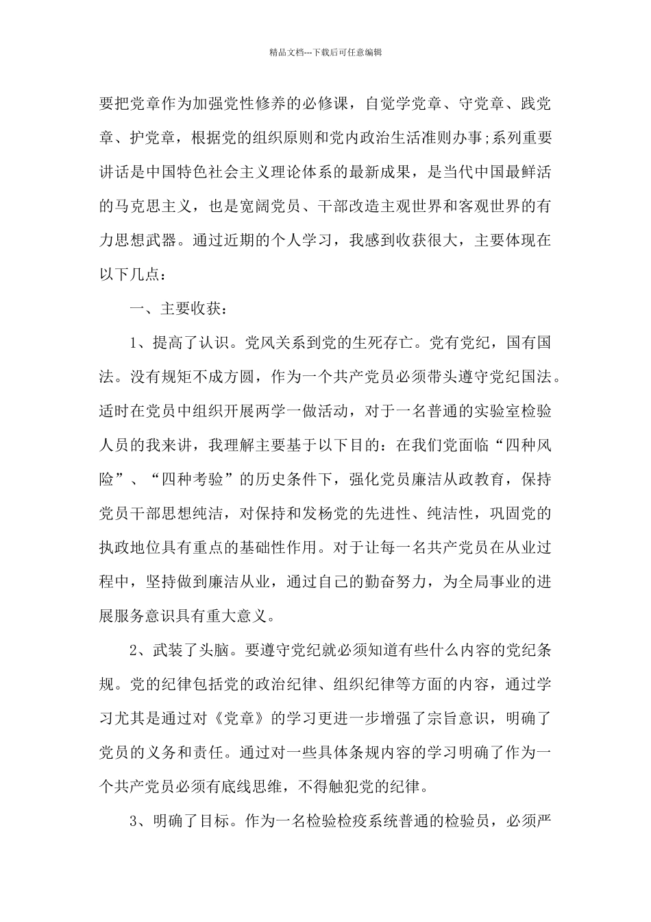 学生党员学习新党章心得3篇_第3页