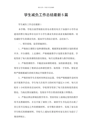 学生减负工作总结最新5篇