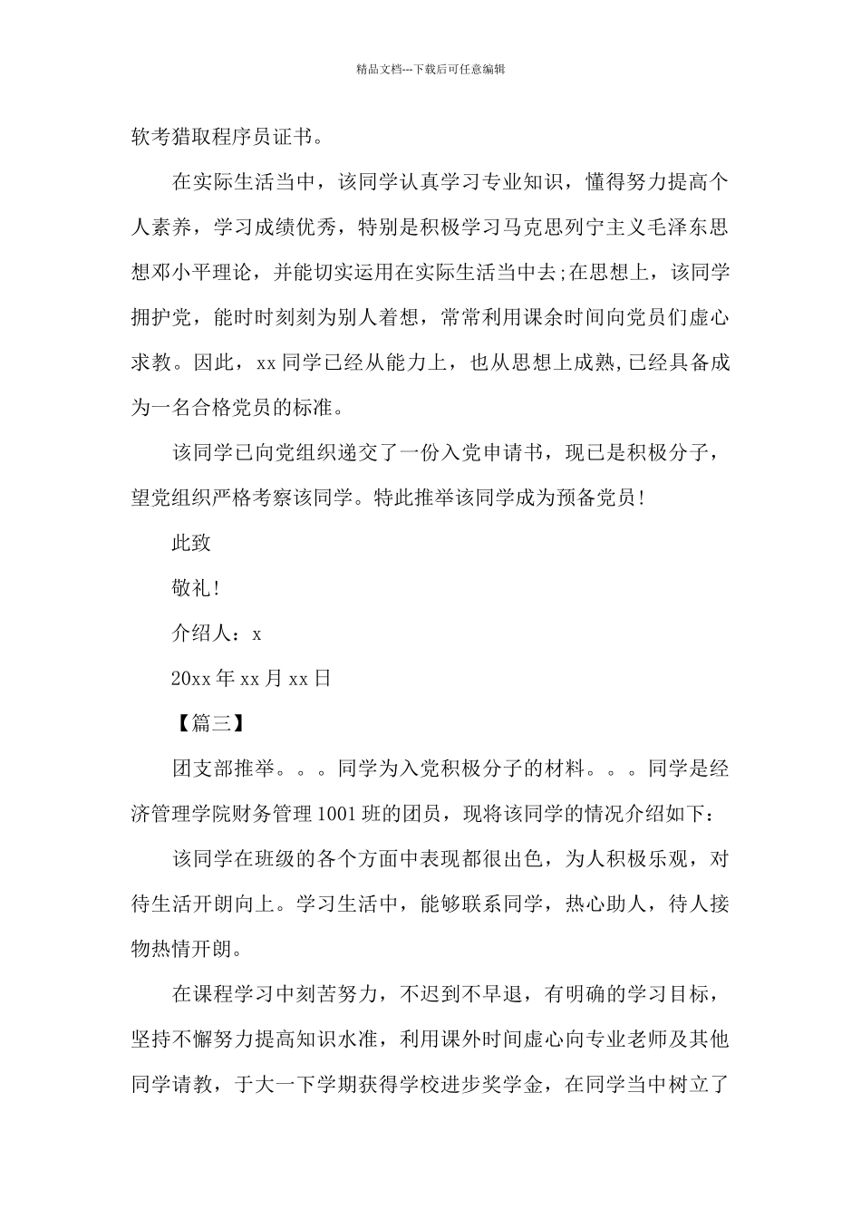 学生入党介绍信范文_第2页