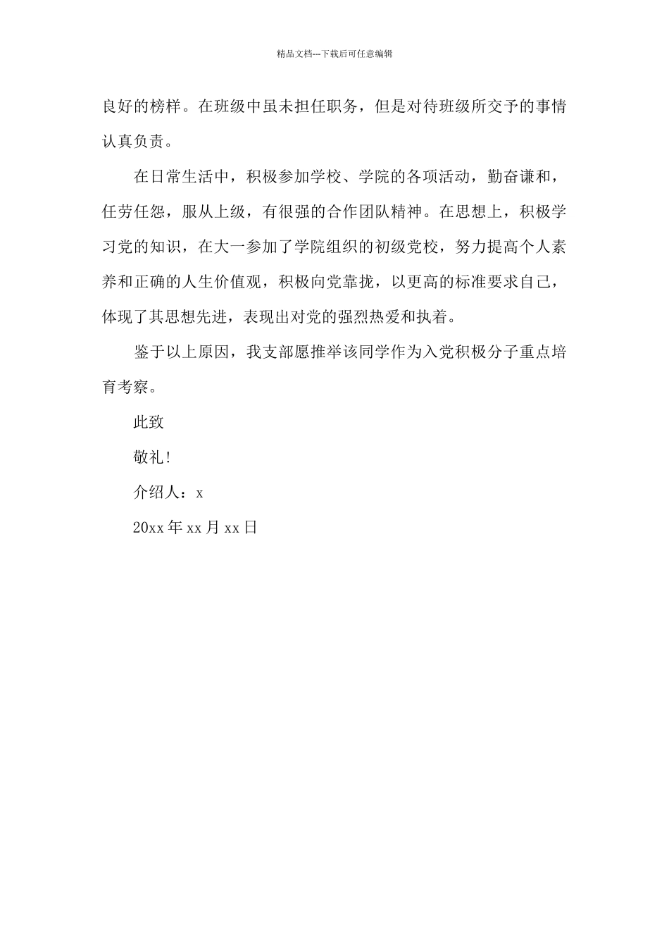 学生入党介绍信范文_第3页