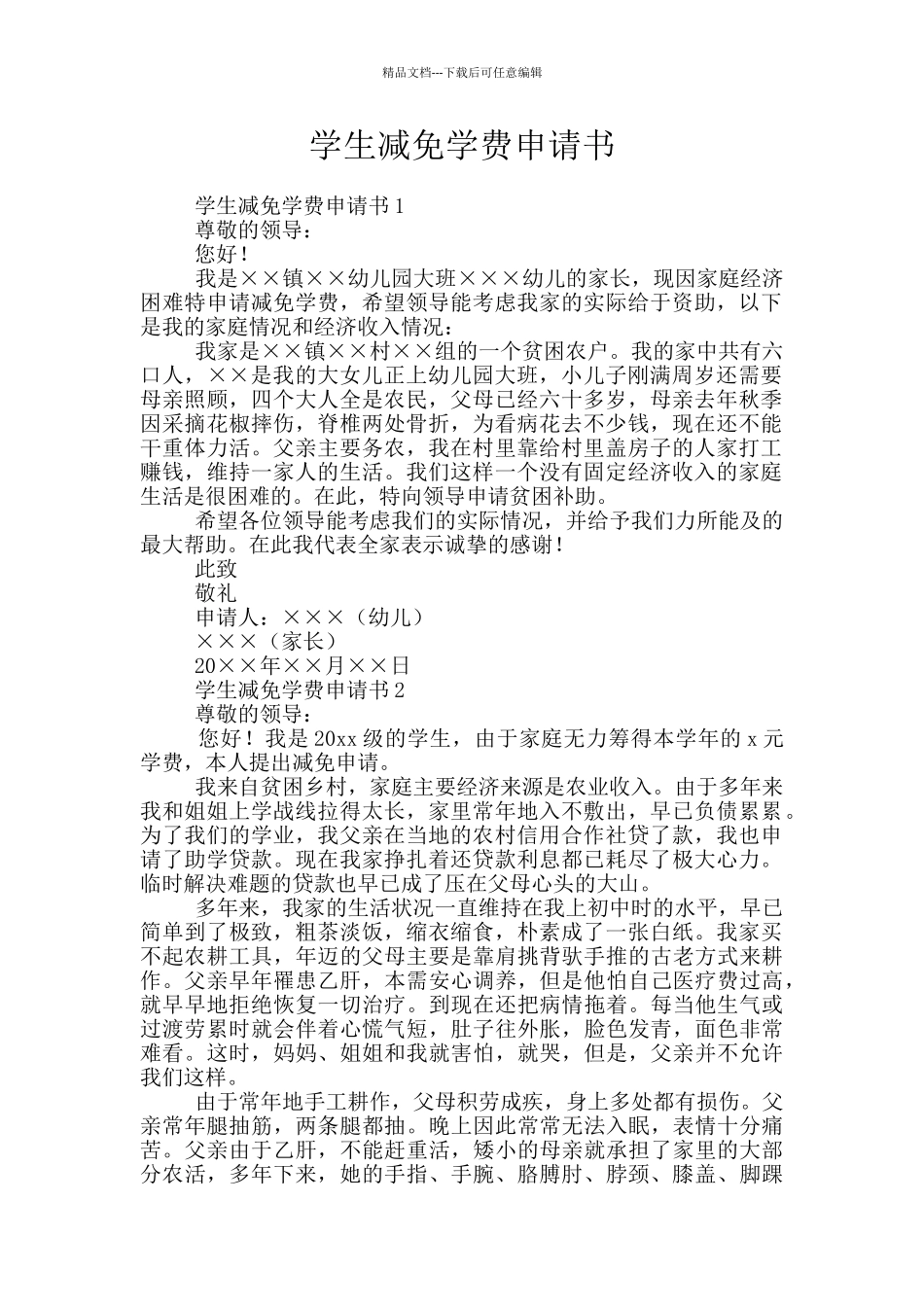学生减免学费申请书_第1页