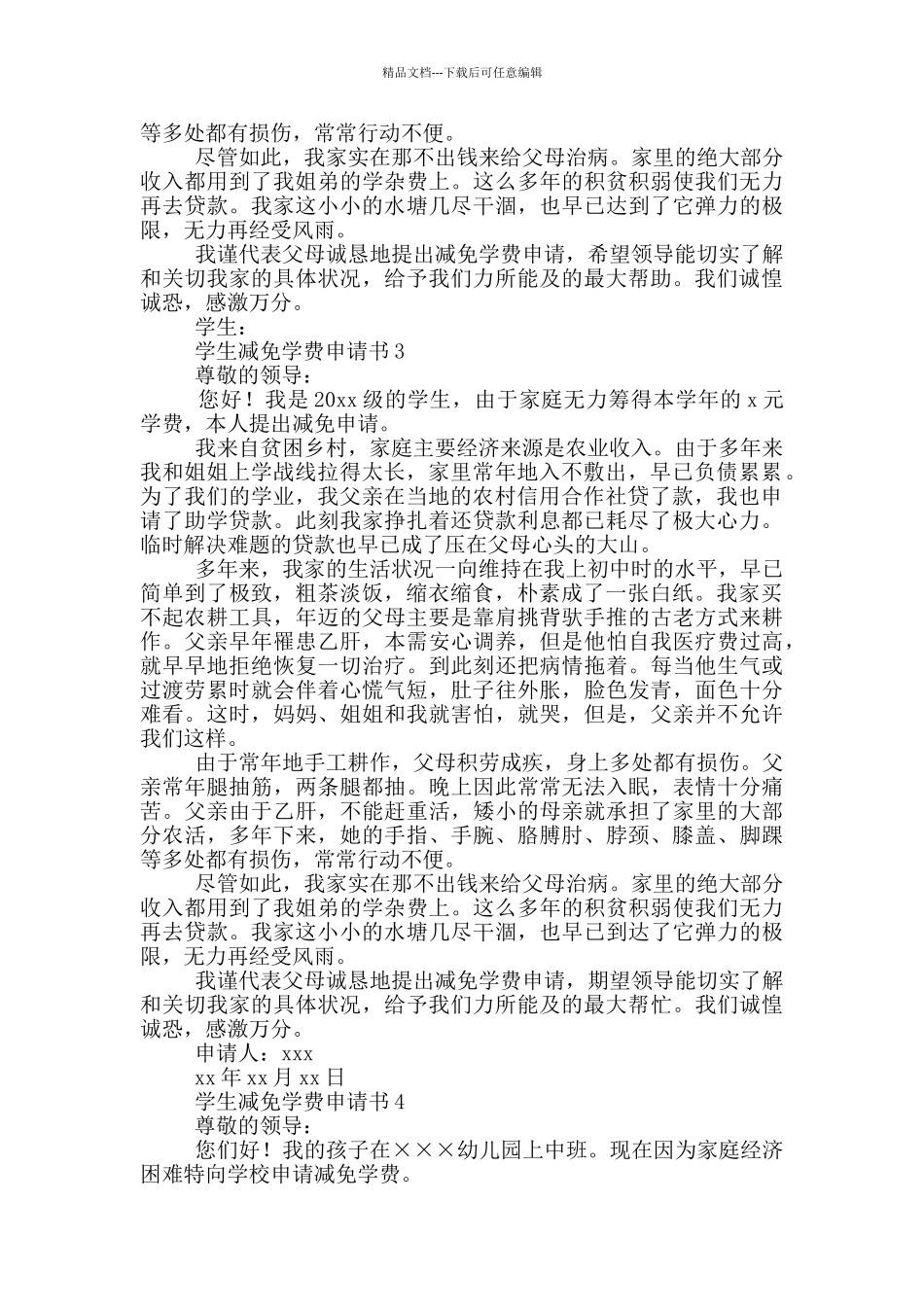 学生减免学费申请书_第2页