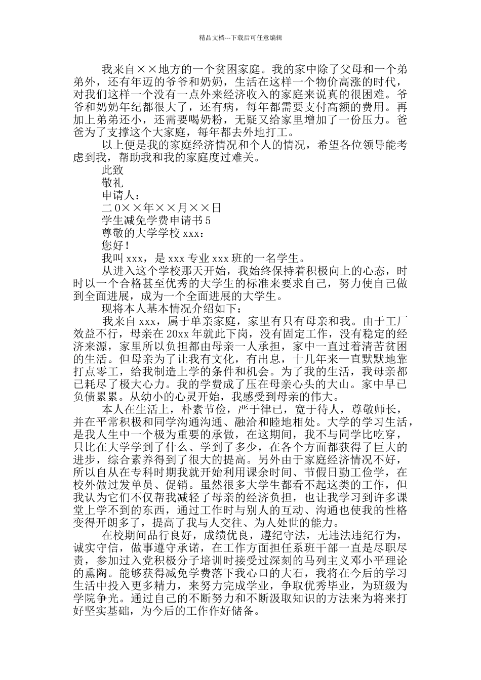 学生减免学费申请书_第3页