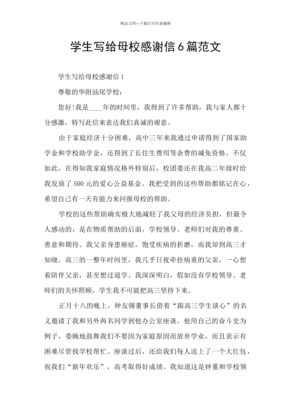 学生写给母校感谢信6篇范文_第1页