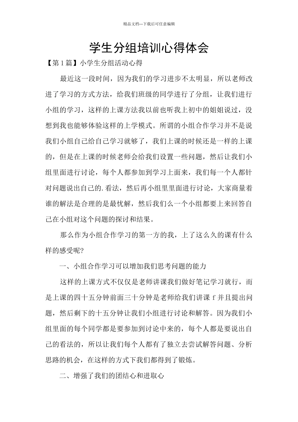 学生分组培训心得体会_第1页