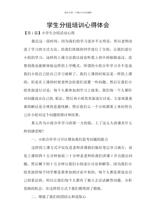 学生分组培训心得体会