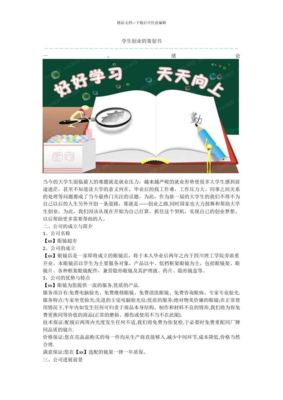 学生创业的策划书_第1页