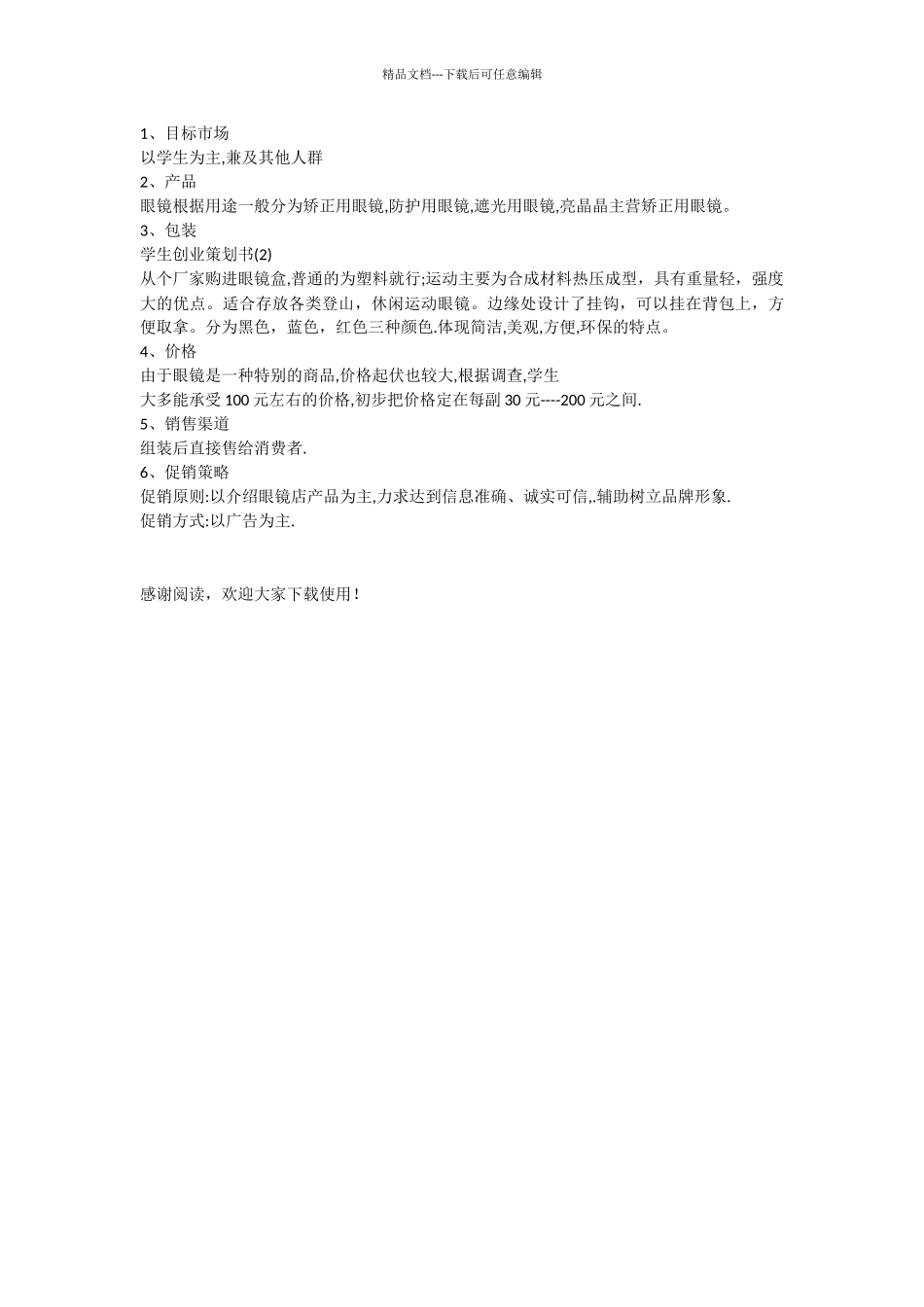 学生创业的策划书_第3页