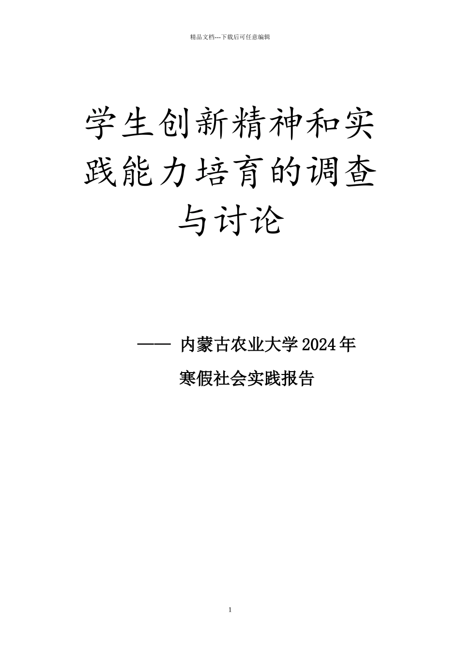 学生创新精神和实践能力培养的调查与研究_第1页