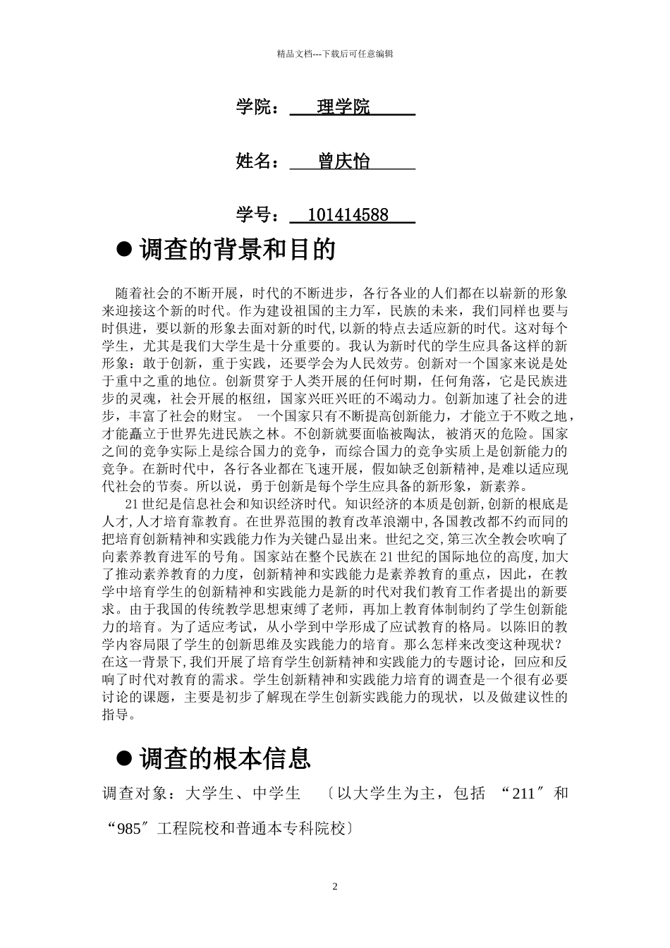 学生创新精神和实践能力培养的调查与研究_第2页