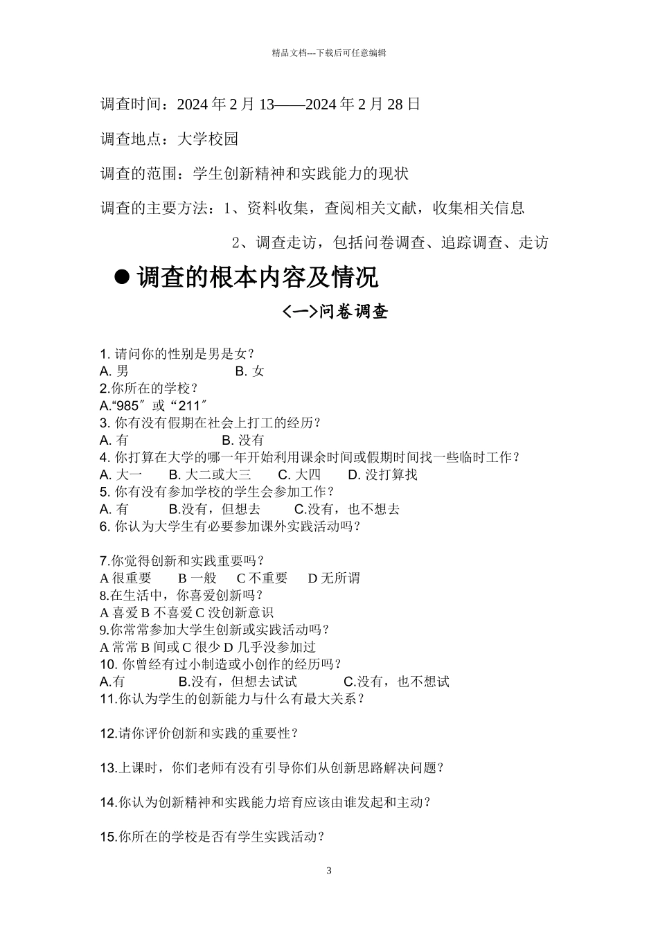 学生创新精神和实践能力培养的调查与研究_第3页