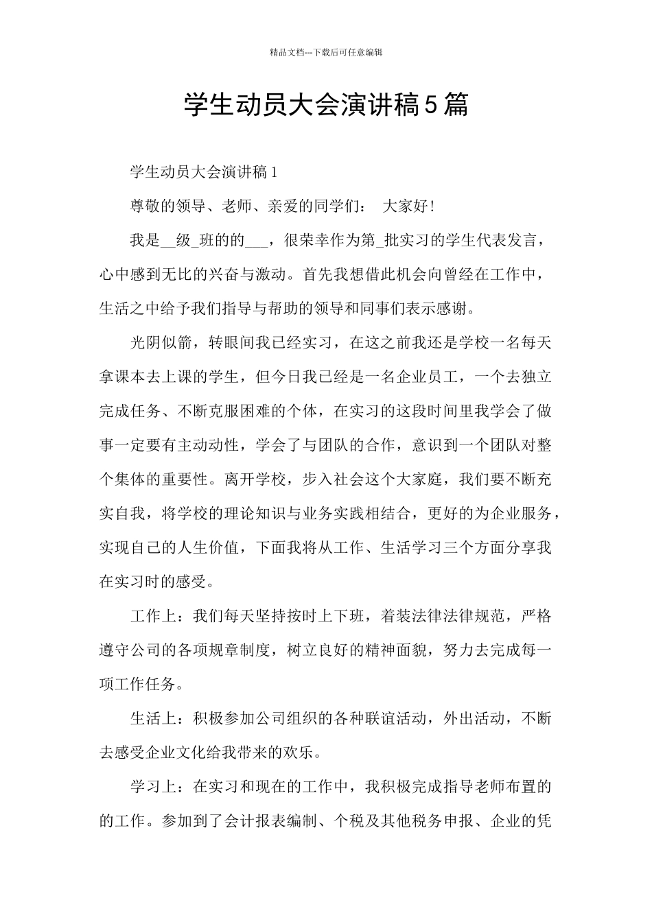 学生动员大会演讲稿5篇_第1页