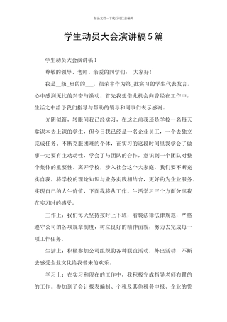 学生动员大会演讲稿5篇