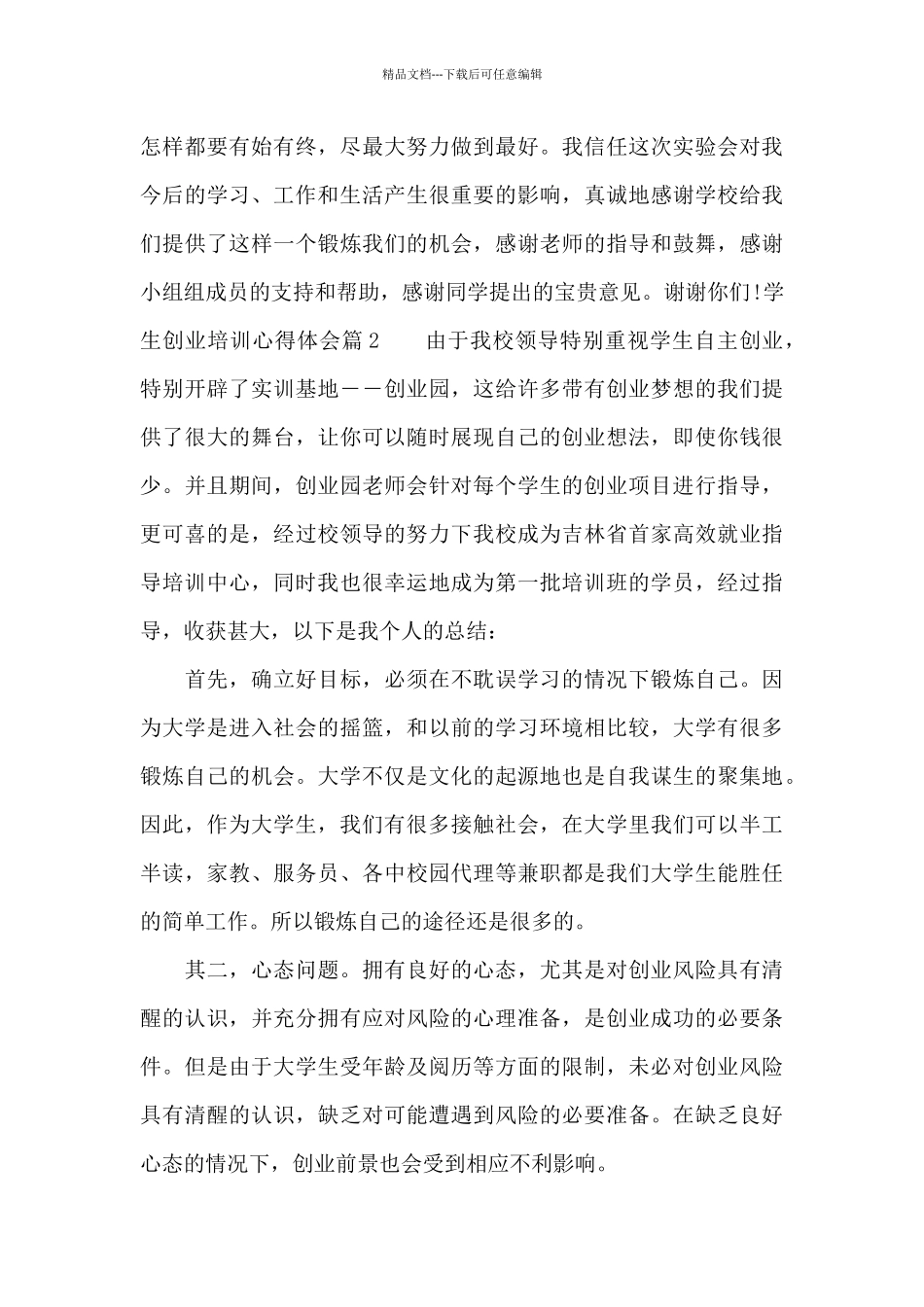 学生创业培训心得体会_第3页