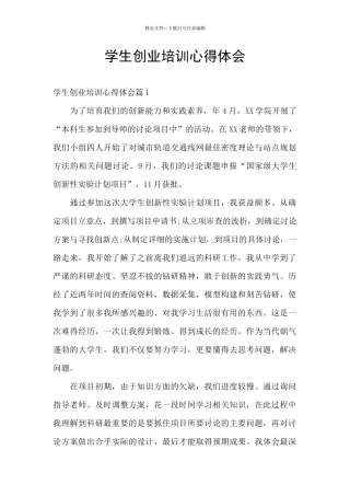 学生创业培训心得体会