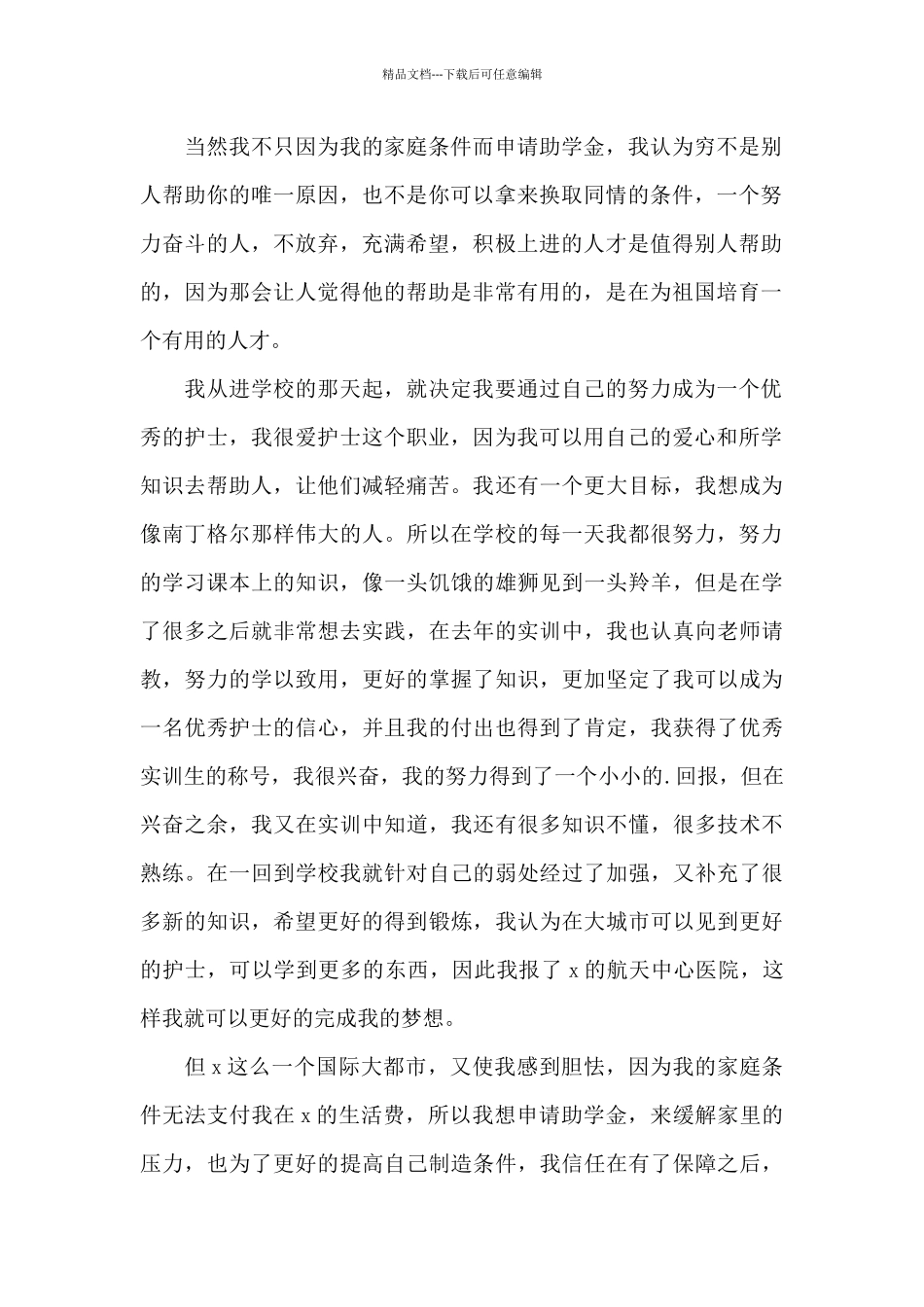 学生助学金个人申请书2024年_第2页