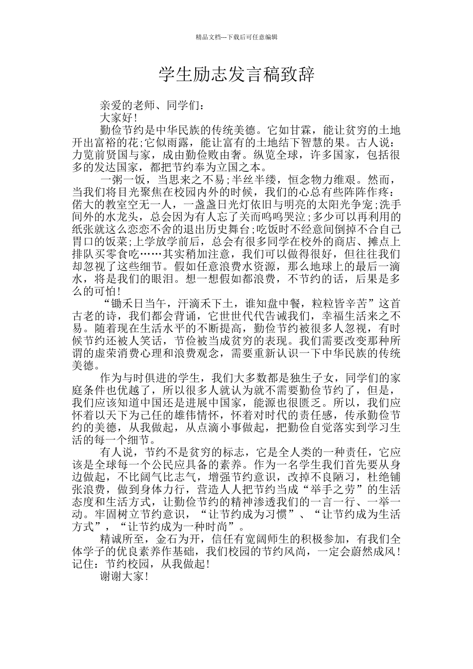 学生励志发言稿致辞_第1页