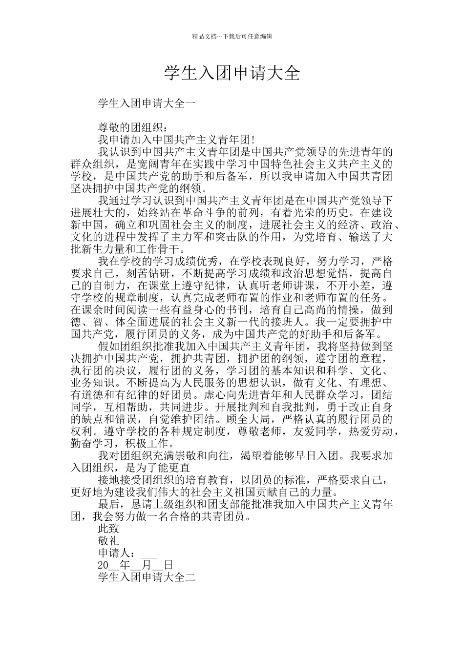 学生入团申请大全_第1页