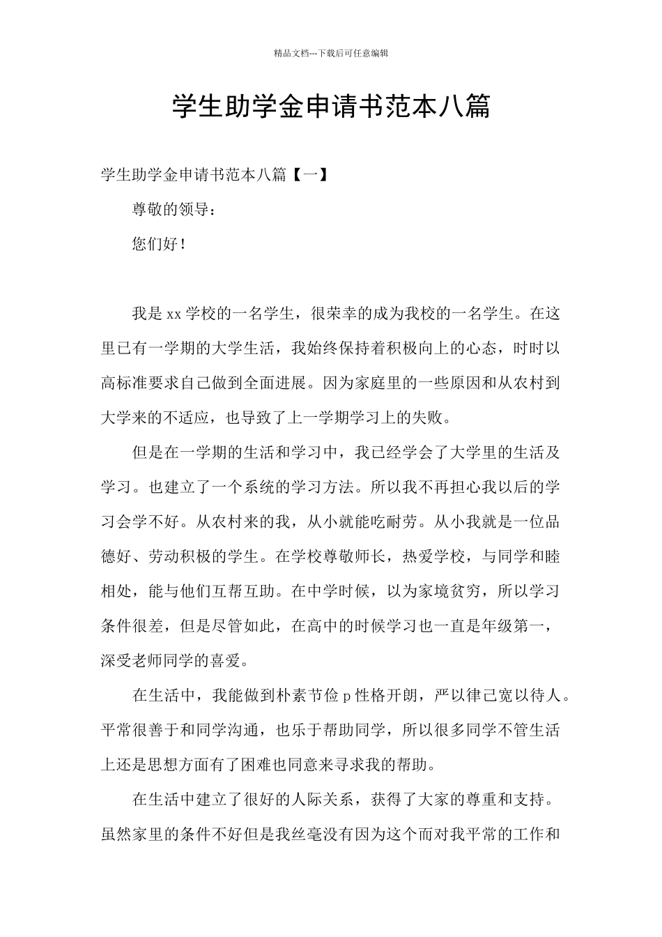 学生助学金申请书范本八篇_第1页