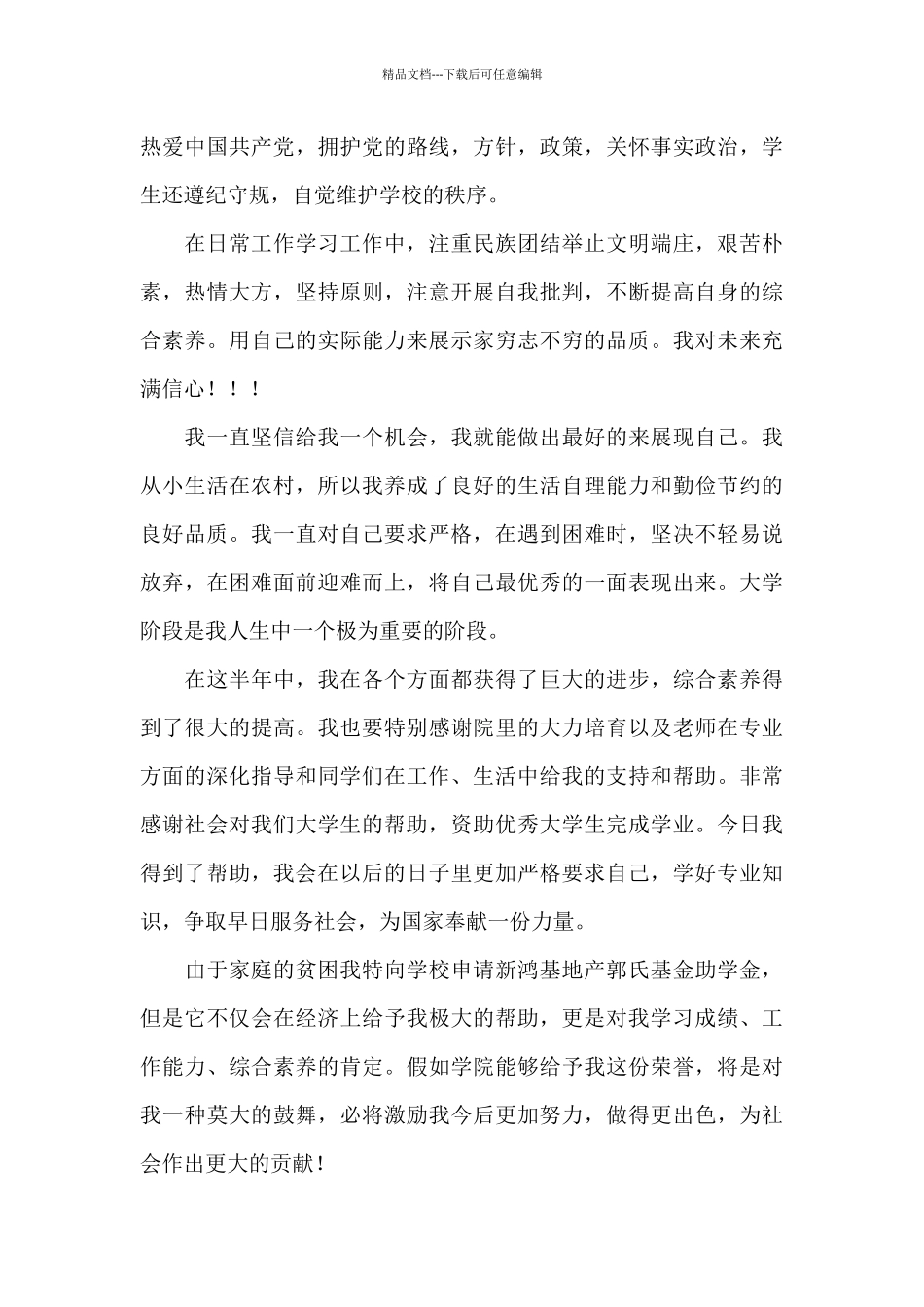 学生助学金申请书范本八篇_第3页