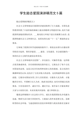 学生励志爱国演讲稿范文5篇