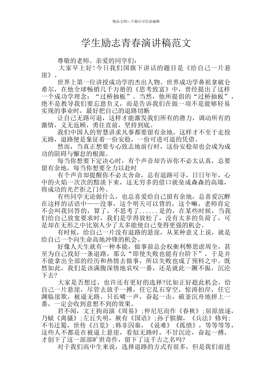 学生励志青春演讲稿范文_第1页
