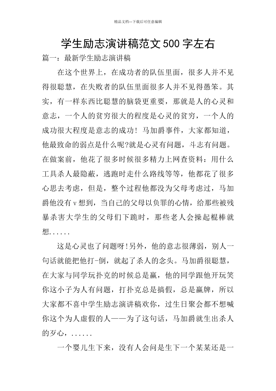 学生励志演讲稿范文500字左右_第1页