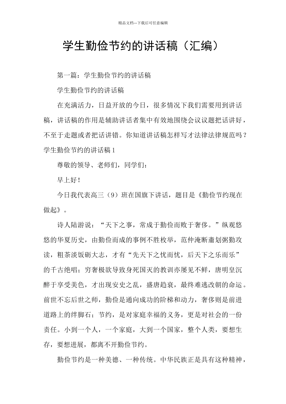 学生勤俭节约的讲话稿_第1页