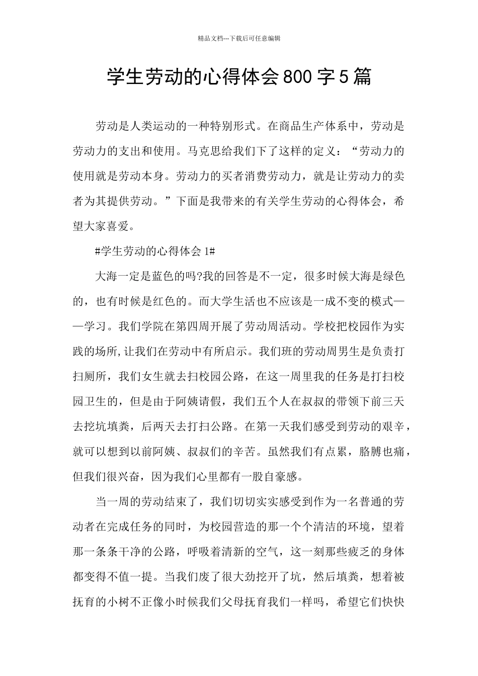 学生劳动的心得体会800字5篇_第1页