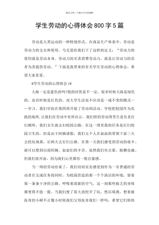 学生劳动的心得体会800字5篇