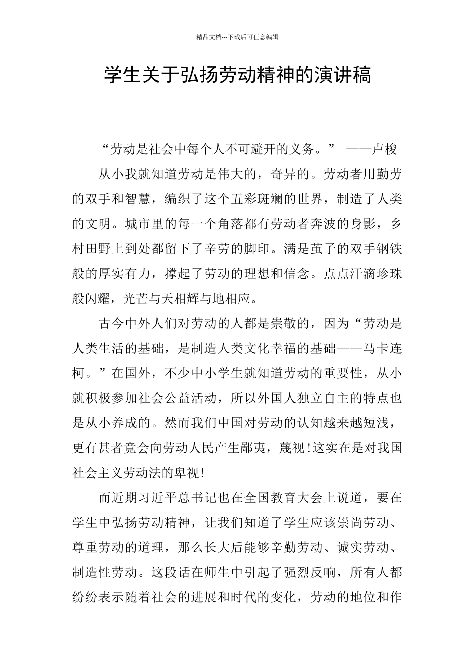 学生关于弘扬劳动精神的演讲稿_第1页