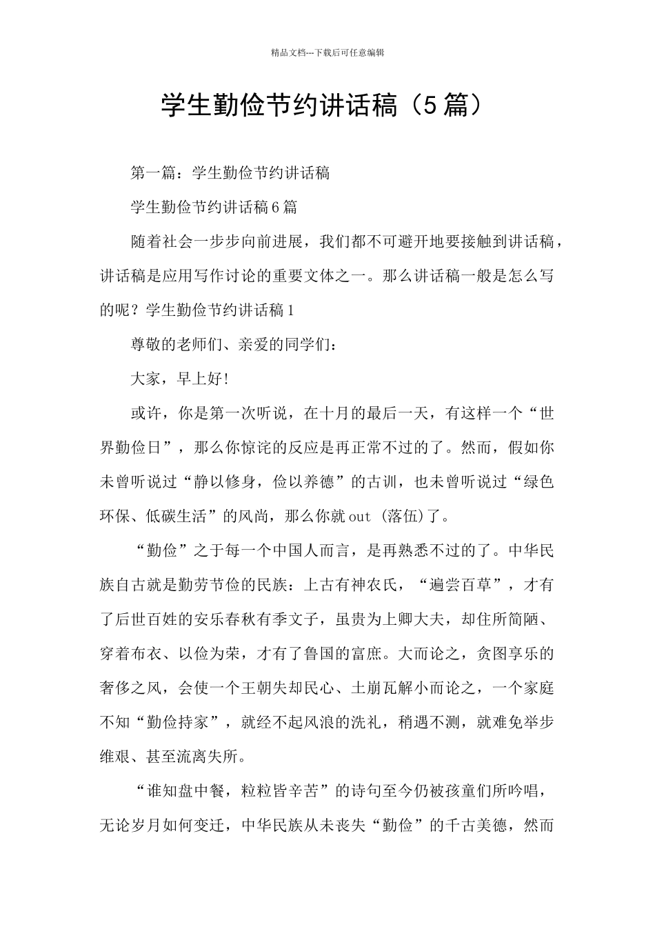 学生勤俭节约讲话稿_第1页