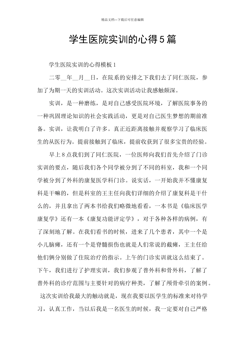 学生医院实训的心得5篇_第1页
