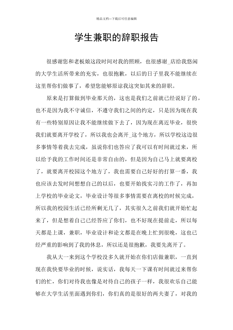 学生兼职的辞职报告_第1页