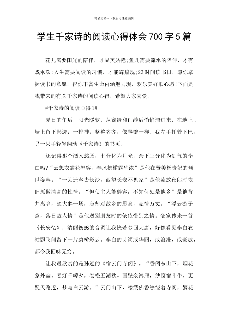 学生千家诗的阅读心得体会700字5篇_第1页