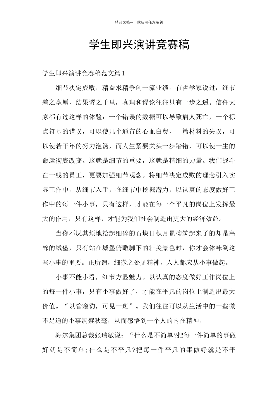 学生即兴演讲比赛稿_第1页