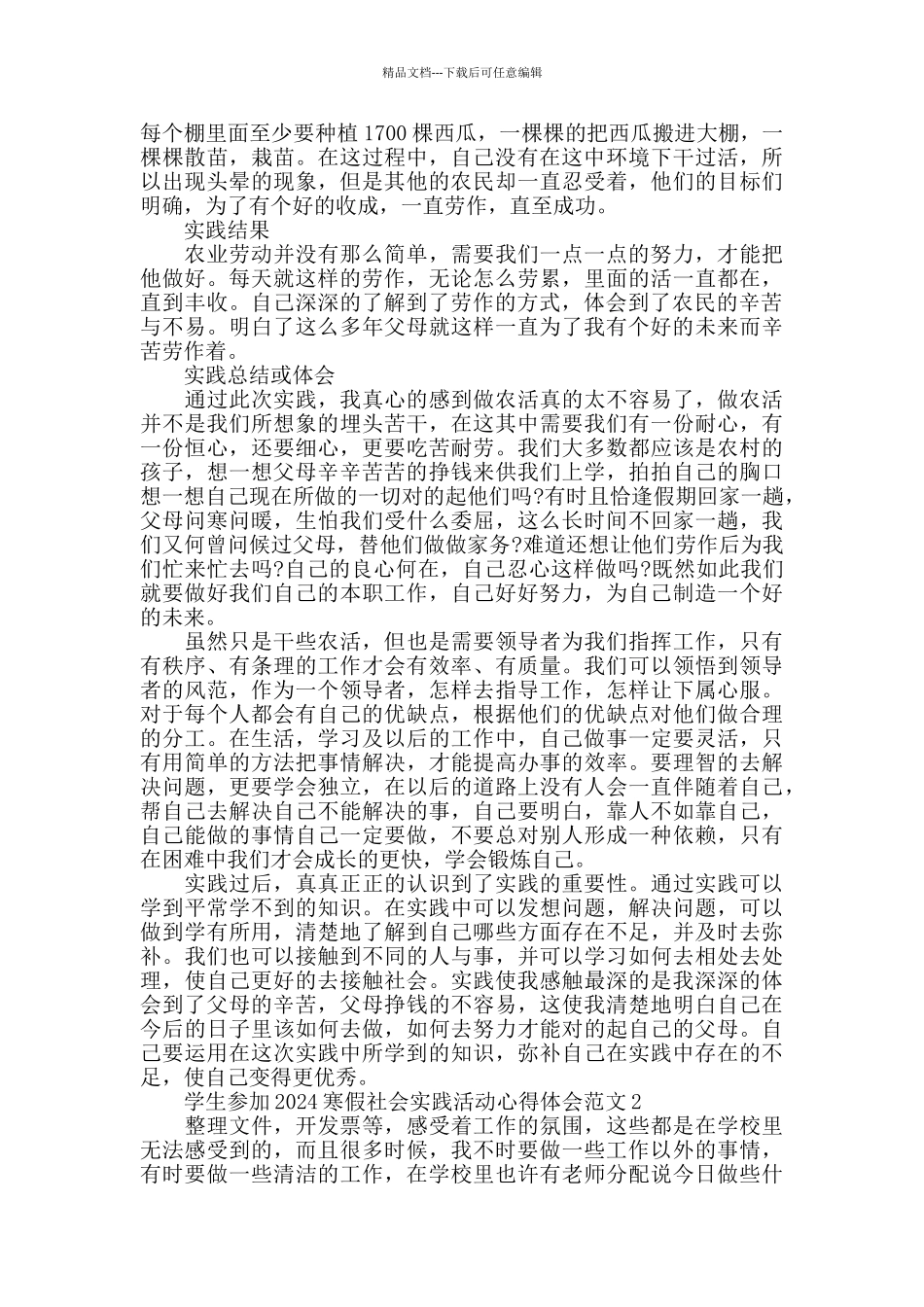 学生参加2024寒假社会实践活动心得体会范文五篇_第2页