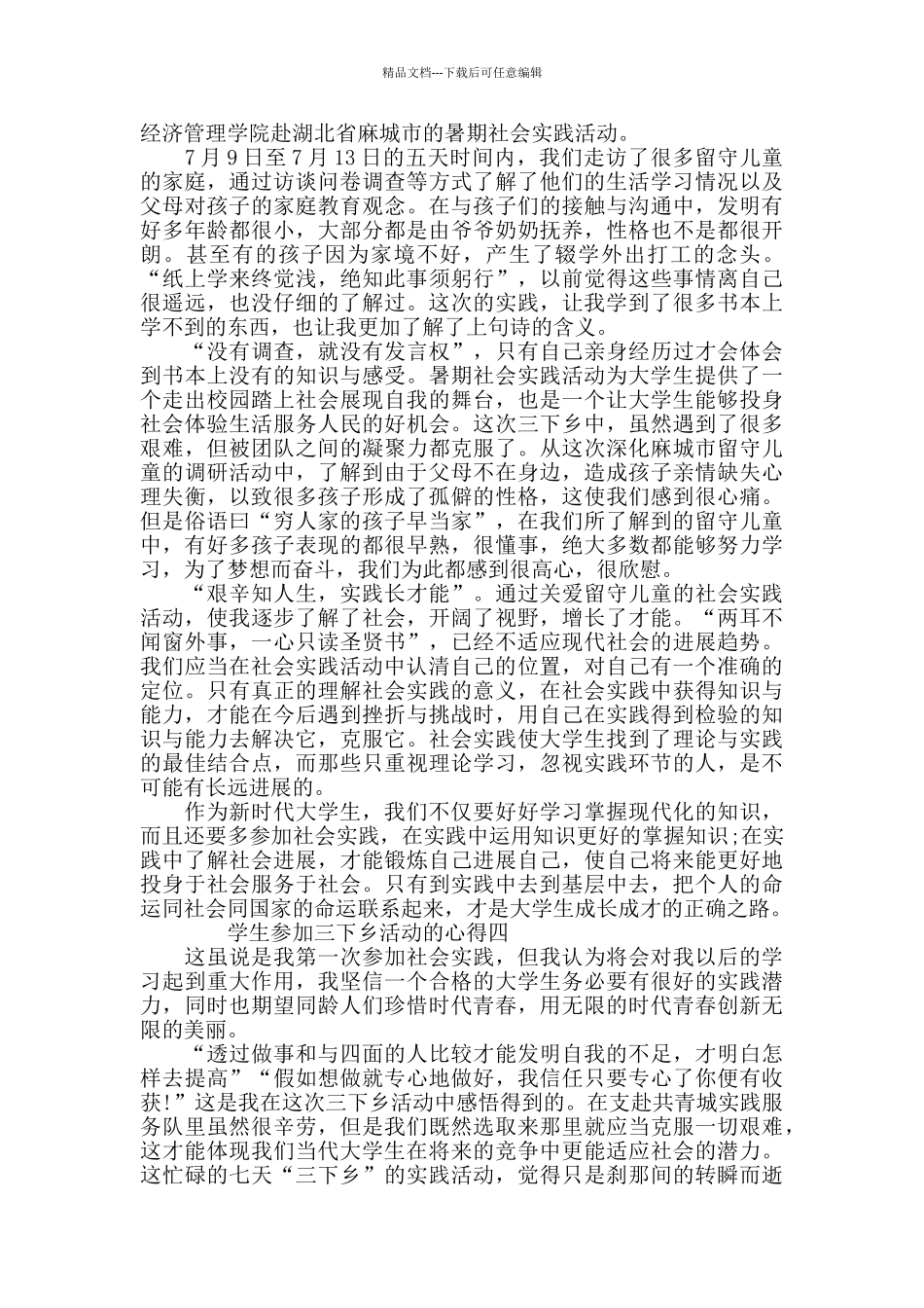 学生参加三下乡活动的心得5篇范文_第3页