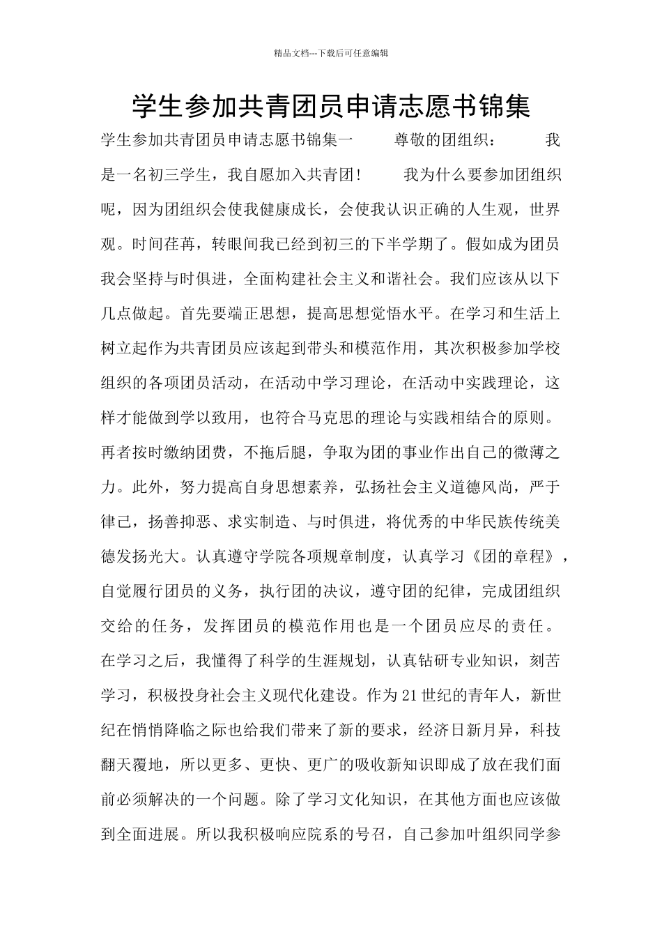 学生参加共青团员申请志愿书锦集_第1页