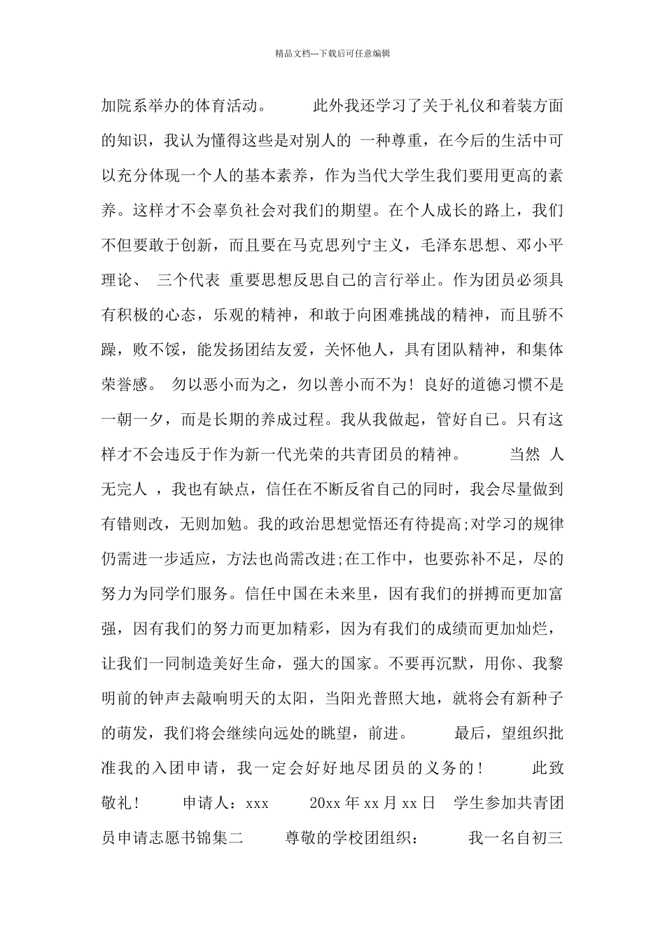 学生参加共青团员申请志愿书锦集_第2页