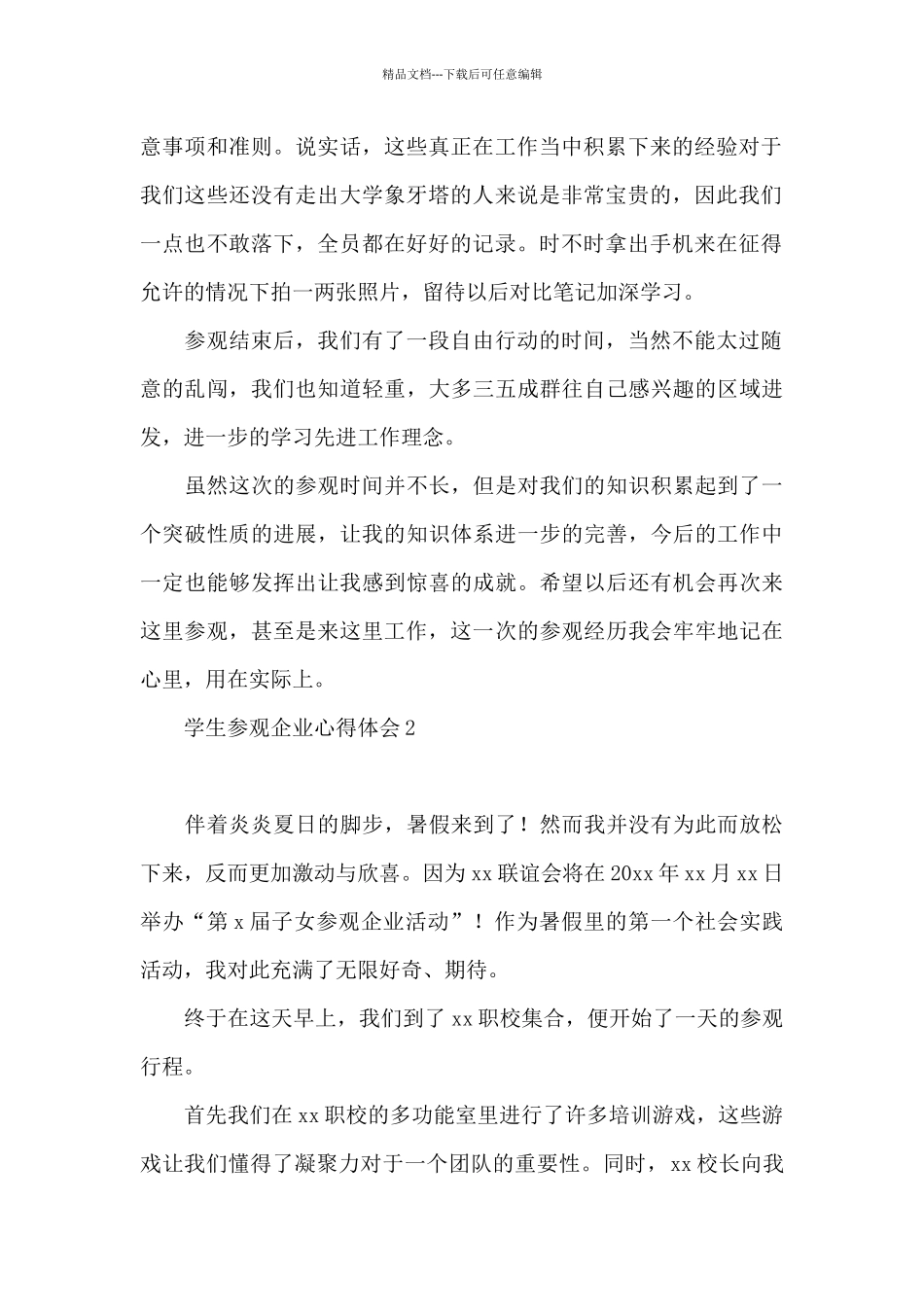 学生参观企业心得体会10篇文档_第2页