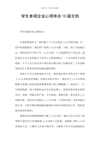学生参观企业心得体会10篇文档