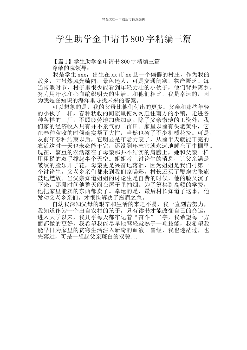 学生助学金申请书800字精编三篇_第1页