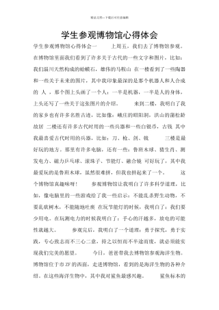 学生参观博物馆心得体会