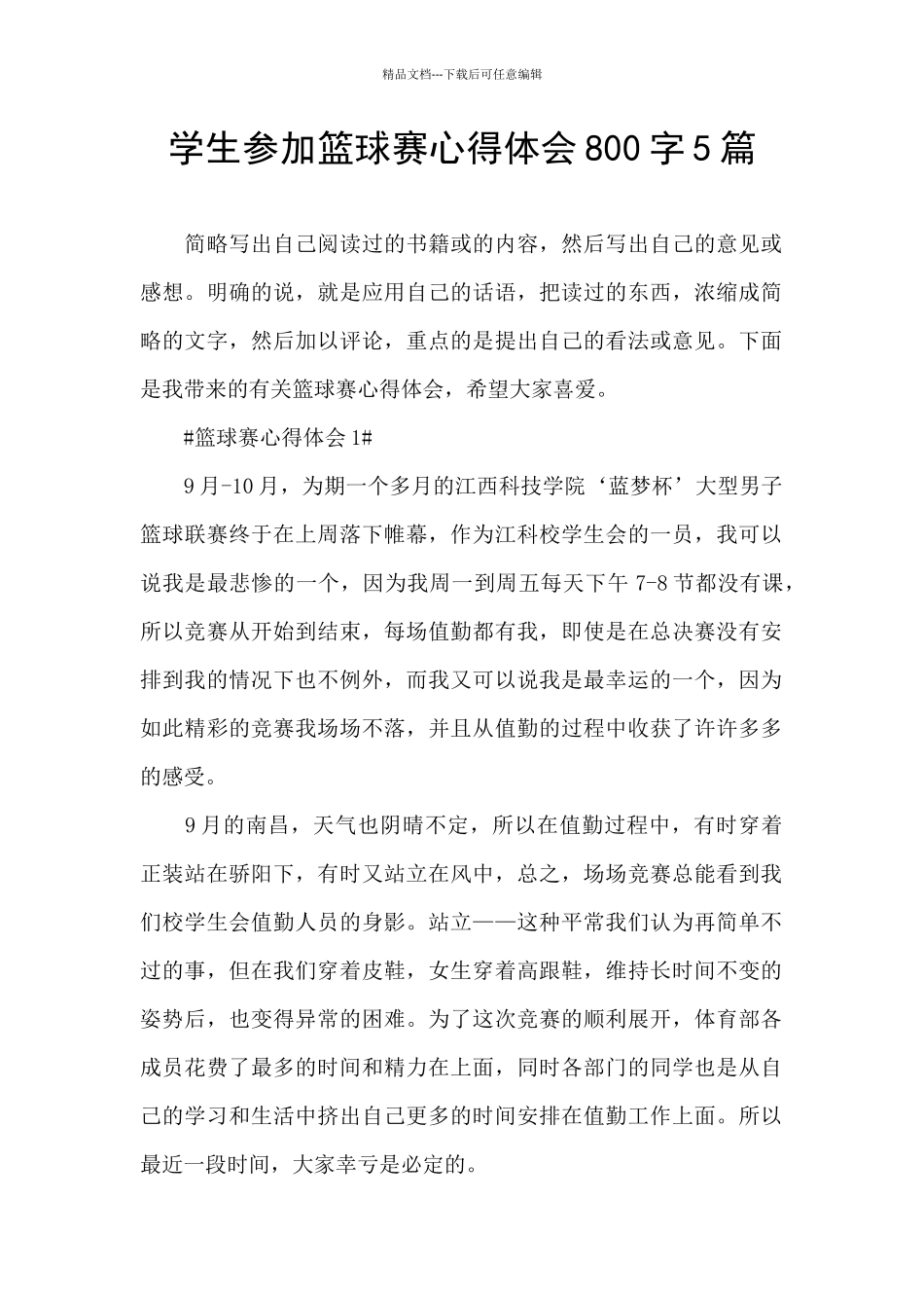 学生参加篮球赛心得体会800字5篇_第1页