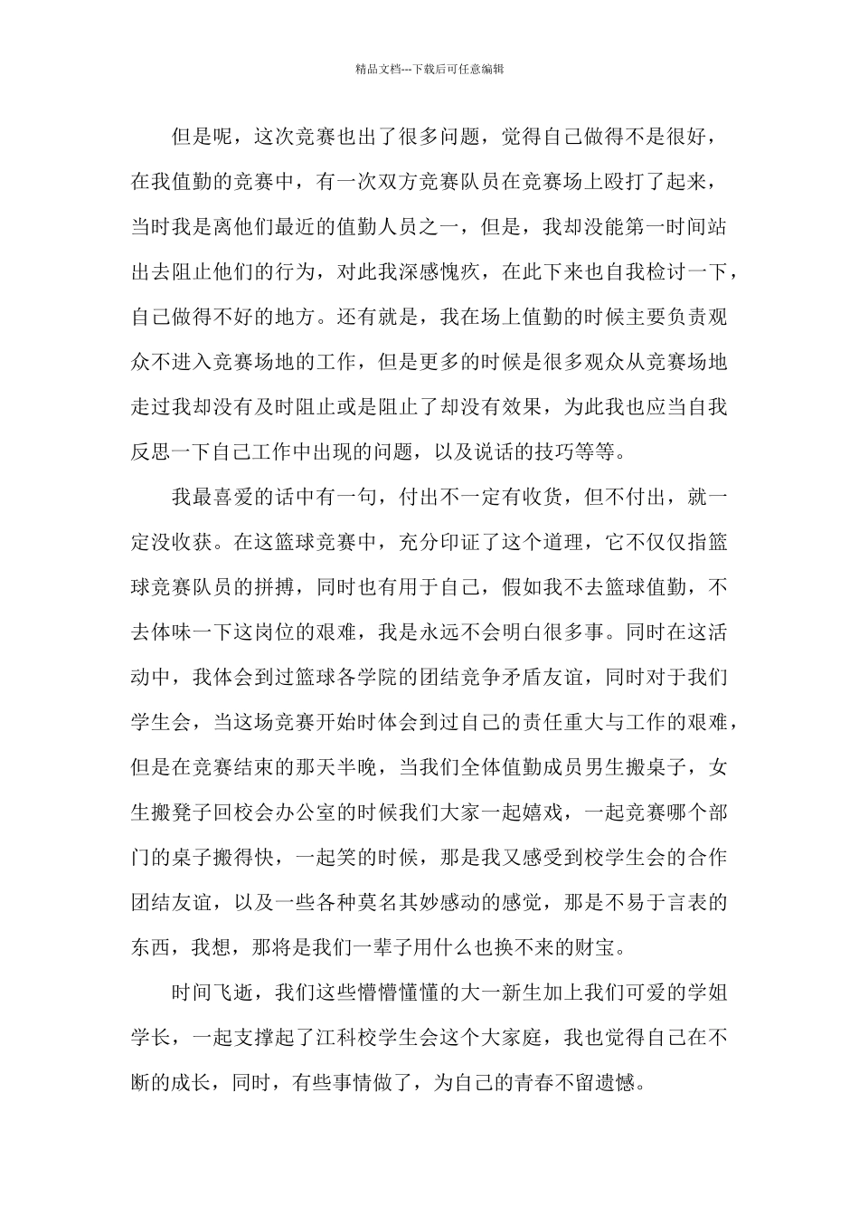 学生参加篮球赛心得体会800字5篇_第2页