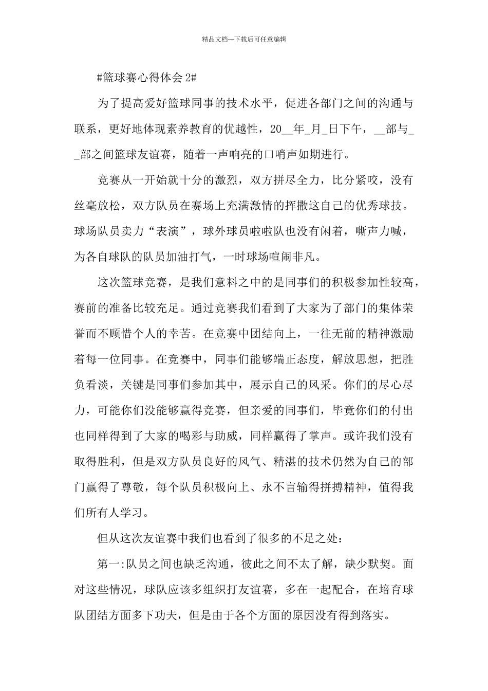 学生参加篮球赛心得体会800字5篇_第3页