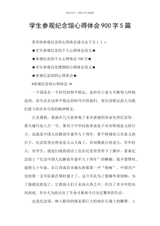 学生参观纪念馆心得体会900字5篇