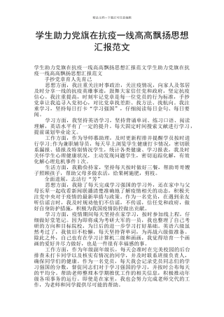 学生助力党旗在抗疫一线高高飘扬思想汇报范文