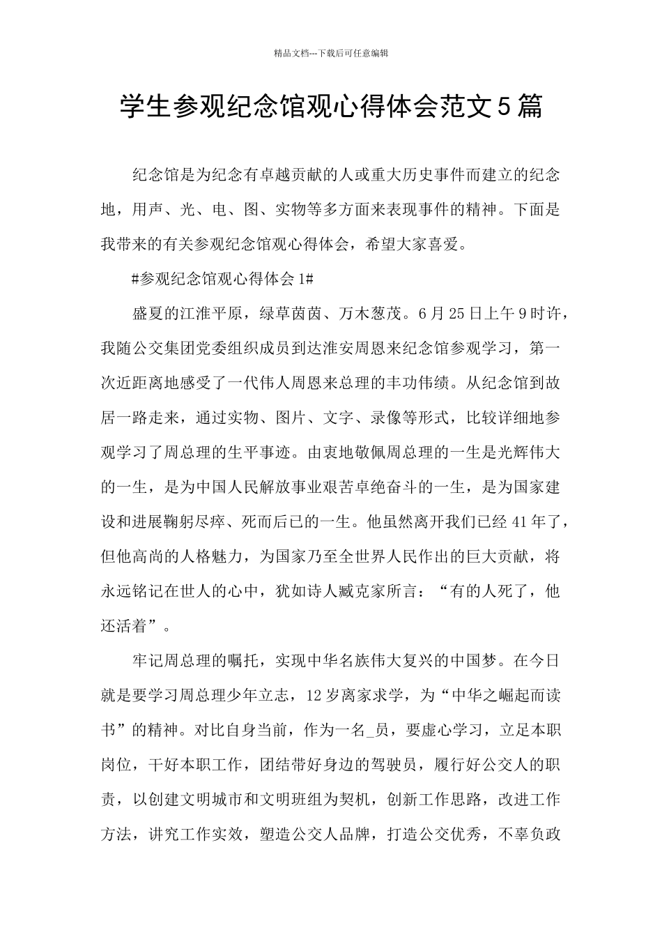 学生参观纪念馆观心得体会范文5篇_第1页